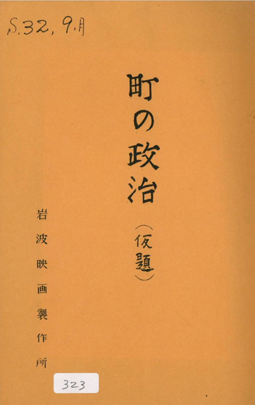 『町の政治』台本