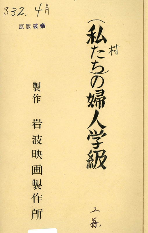 私たちの村の婦人学級 台本