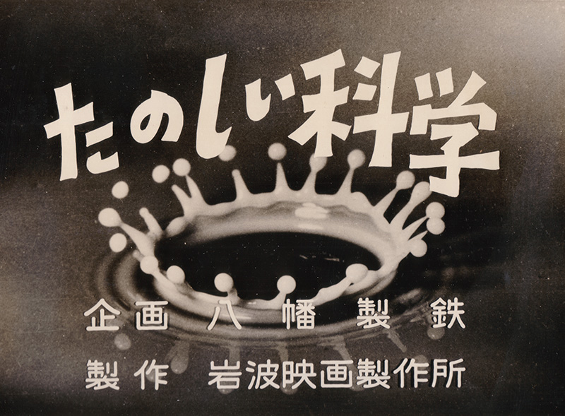 たのしい科学 タイトル